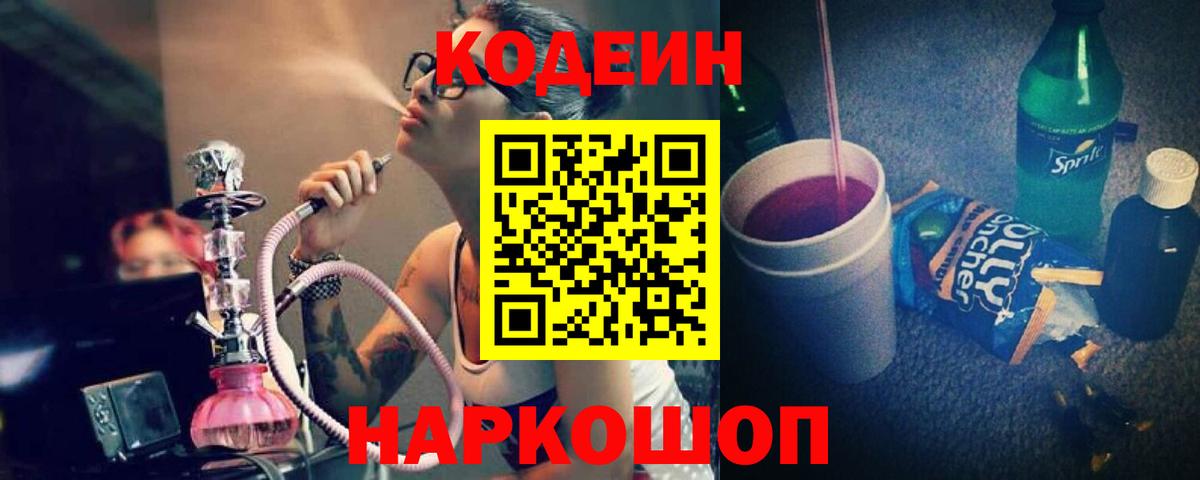 Кодеин Purple Drank Новоалександровск