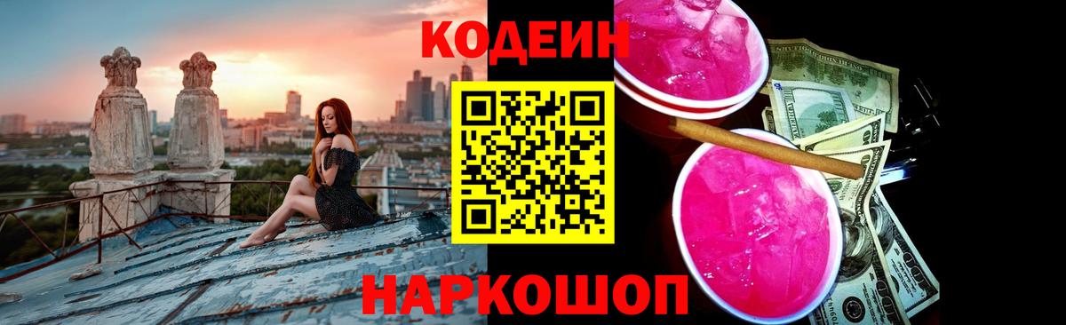 Новоалександровск  Codein напиток Lean (лин)  Вход с VPN 